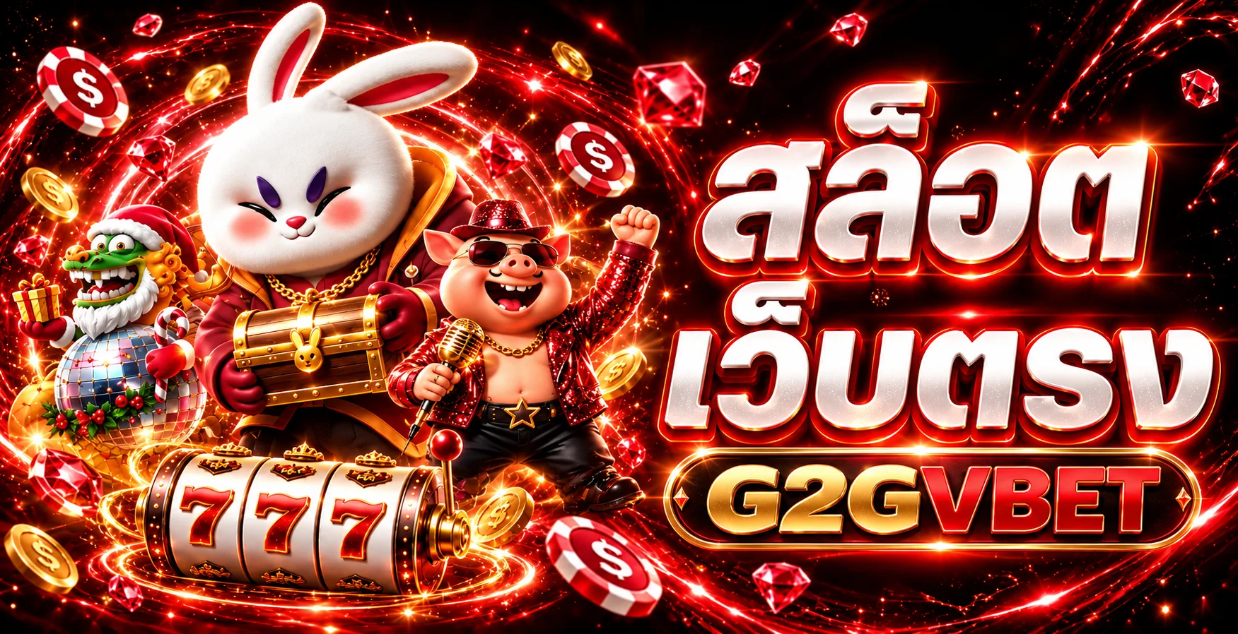 รวมเกมสล็อตเว็บตรง G2GVBET และตัวละครเกมสไตล์พรีเมียม